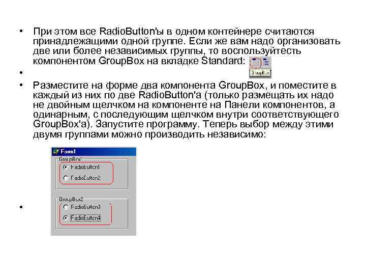  • При этом все Radio. Button'ы в одном контейнере считаются принадлежащими одной группе.