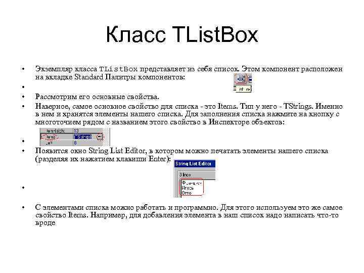 Экземпляр класса пример. TLISTBOX. Компонент Label находится на вкладке. Счётчик по нажатию кнопки программа в Арду блок. Экземпляр класса.