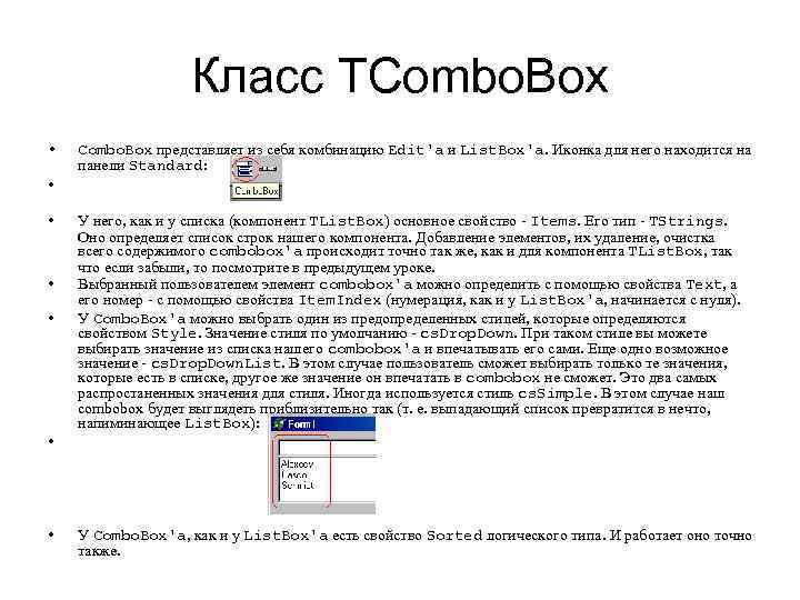 Класс TCombo. Box • Combo. Box представляет из себя комбинацию Edit'а и List. Box'а.