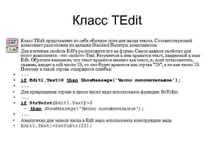 Класс TEdit • • • Класс TEdit представляет из себя обычное поле для ввода
