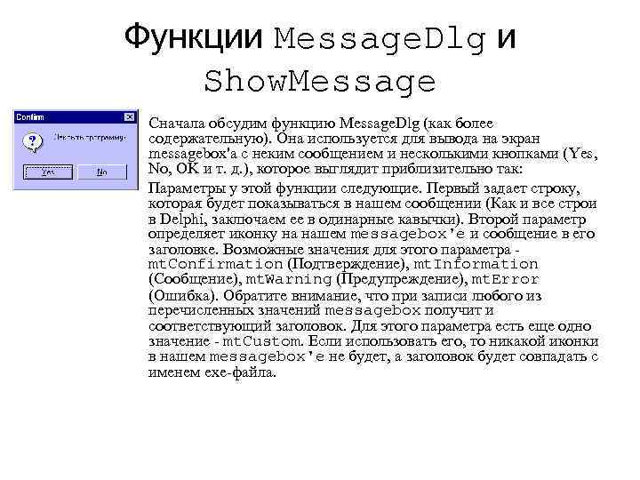 Функции Message. Dlg и Show. Message • • Сначала обсудим функцию Message. Dlg (как