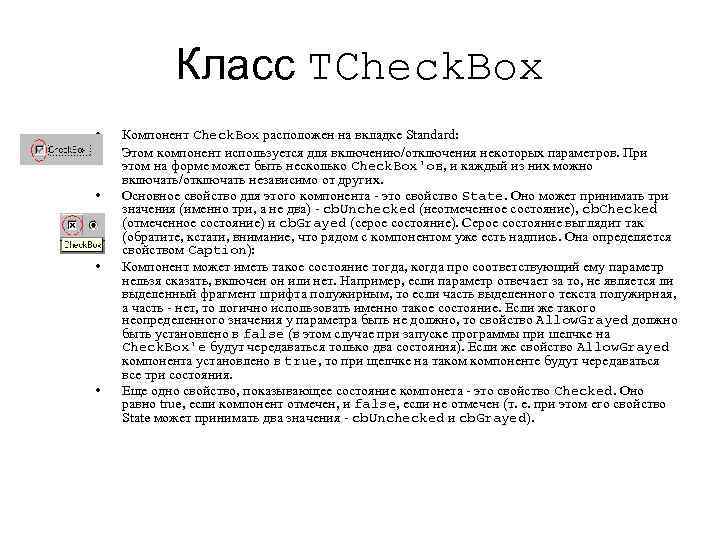 Класс TCheck. Box • • • Компонент Check. Box расположен на вкладке Standard: Этом