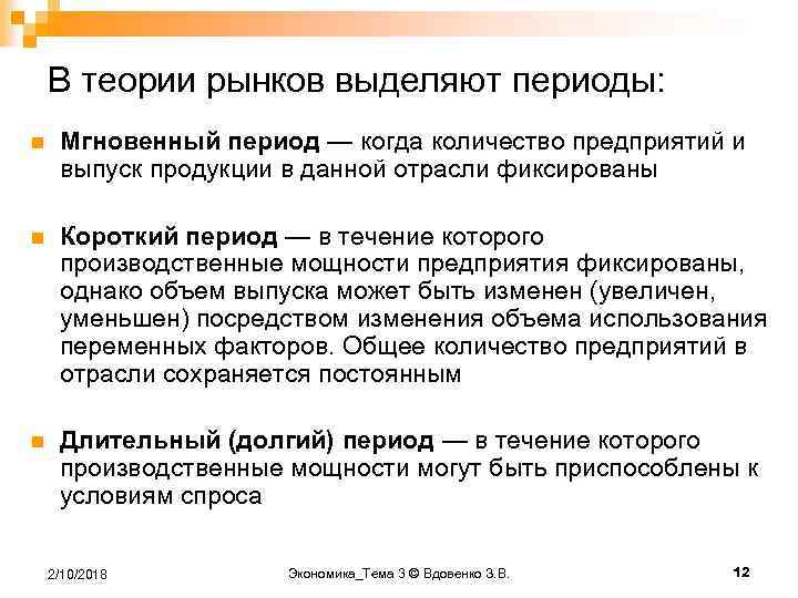 B теории рынков выделяют периоды: n Мгновенный период — когда количество предприятий и выпуск