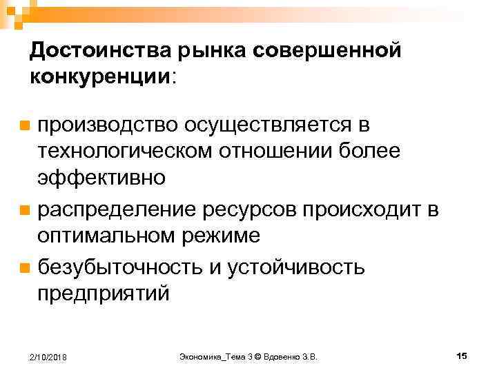 Достоинства рынка совершенной конкуренции: производство осуществляется в технологическом отношении более эффективно n распределение ресурсов