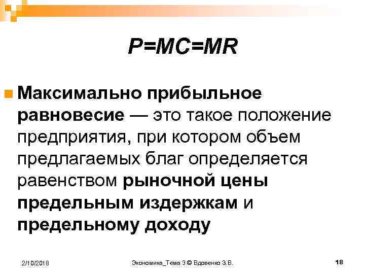 P=MC=MR n Максимально прибыльное равновесие — это такое положение предприятия, при котором объем предлагаемых