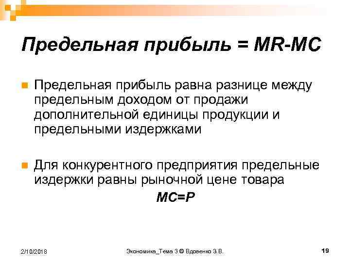 Предельная прибыль = MR-MC n Предельная прибыль равна разнице между предельным доходом от продажи