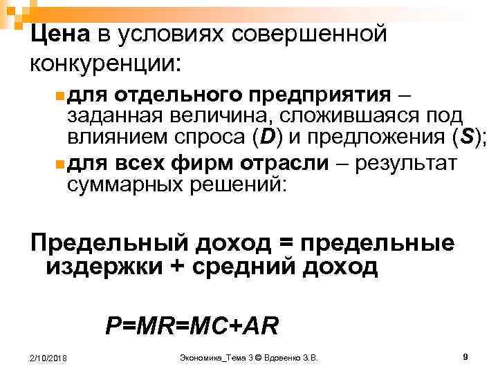 Цена в условиях совершенной конкуренции: n для отдельного предприятия – заданная величина, сложившаяся под