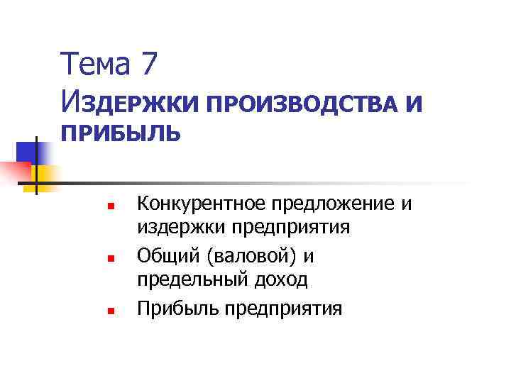 Тема 7 ИЗДЕРЖКИ ПРОИЗВОДСТВА И ПРИБЫЛЬ n n n Конкурентное предложение и издержки предприятия