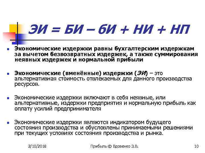 ЭИ = БИ – б. И + НП n n Экономические издержки равны бухгалтерским