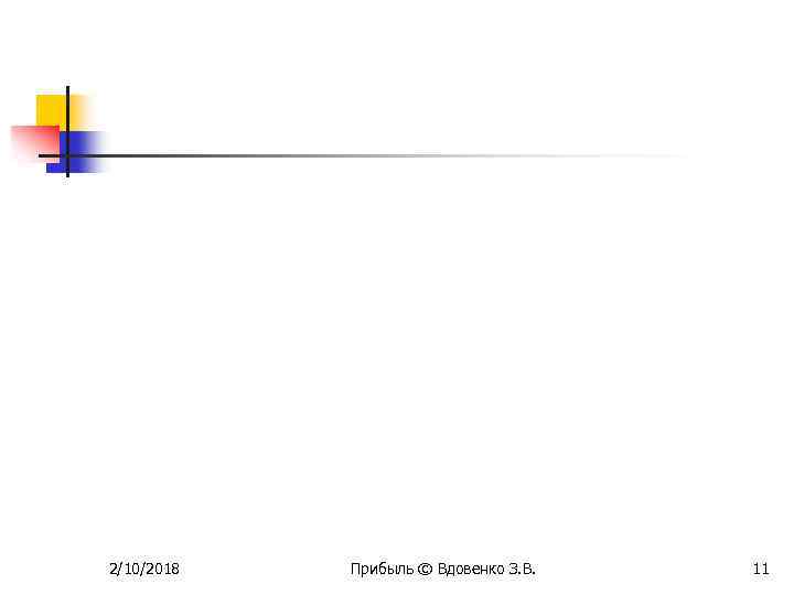 2/10/2018 Прибыль © Вдовенко З. В. 11 