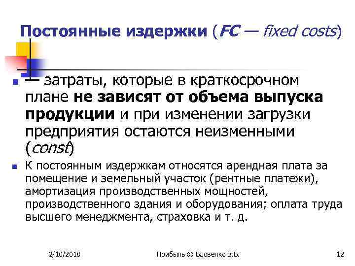 Постоянные издержки (FC — fixed costs) n n — затраты, которые в краткосрочном плане