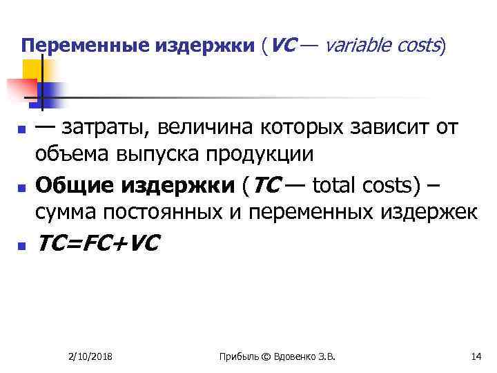 Переменные издержки (VC — variable costs) n n n — затраты, величина которых зависит