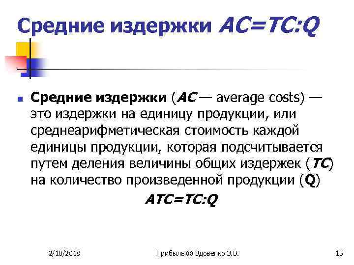 Средние издержки AC=TC: Q n Средние издержки (АС — average costs) — это издержки