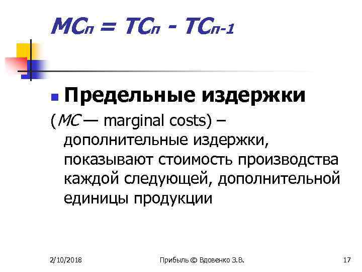 МСп = ТСп - ТСп-1 n Предельные издержки (МС — marginal costs) – дополнительные