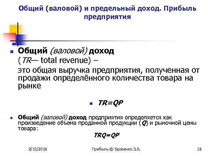Общий (валовой) и предельный доход. Прибыль предприятия n Общий (валовой) доход (TR— total revenue)