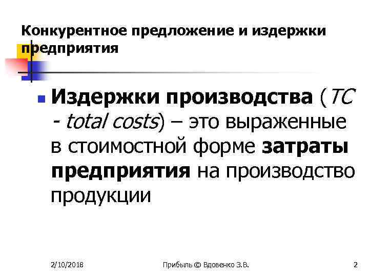 Конкурентное предложение и издержки предприятия n Издержки производства (TC - total costs) – это