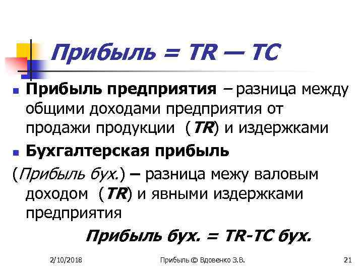 Отличие прибыли. Общая прибыль фирмы. Совокупная прибыль фирмы. Общая прибыль фирмы формула. Разница между прибылью и доходом предприятия.