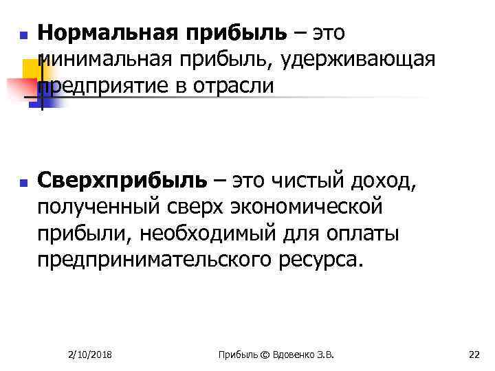 n n Нормальная прибыль – это минимальная прибыль, удерживающая предприятие в отрасли Сверхприбыль –