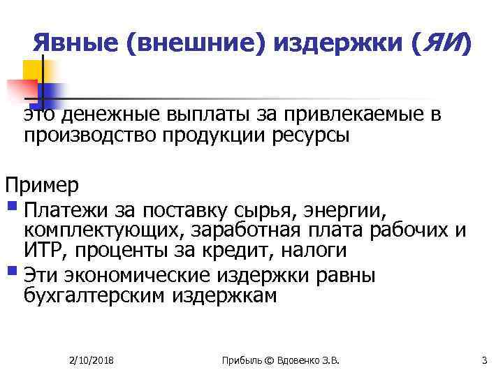Явные (внешние) издержки (ЯИ) это денежные выплаты за привлекаемые в производство продукции ресурсы Пример