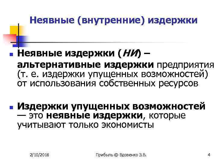 Неявные (внутренние) издержки n n Неявные издержки (НИ) – альтернативные издержки предприятия (т. е.