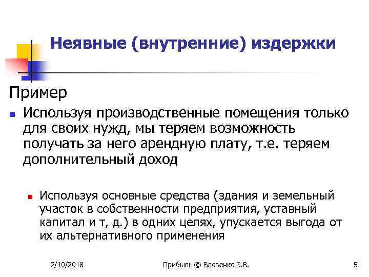 Неявные (внутренние) издержки Пример n Используя производственные помещения только для своих нужд, мы теряем