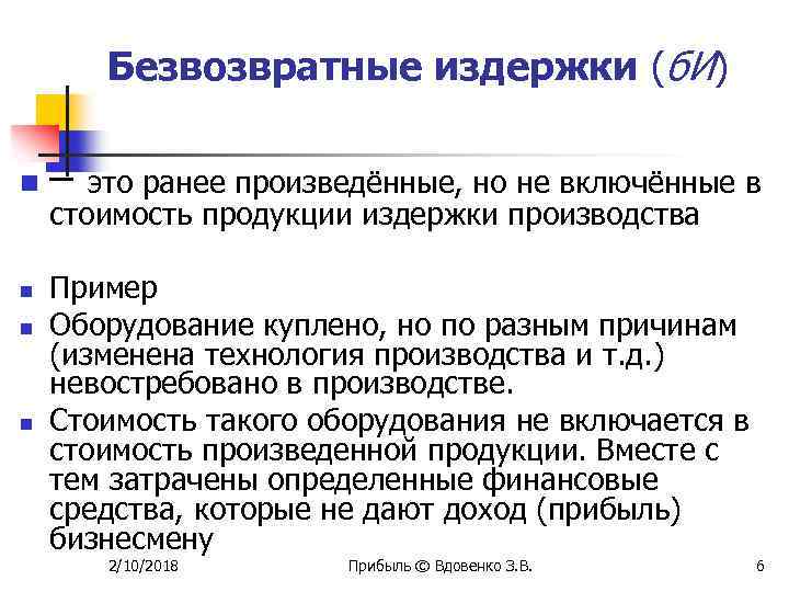 Безвозвратная основа. Безвозвратные издержки примеры. Безвозвратные затраты пример. Примеры безвозвратных издержек. Безвозвратные затраты это.