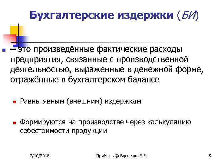 Бухгалтерские издержки (БИ) n – это произведённые фактические расходы предприятия, связанные с производственной деятельностью,