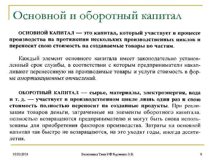 4 основной капитал. Основной и оборотный капитал фирмы. Основной и оборотный капитал это в экономике. Основной и оборотный кап. Основной капитал и оьорот.