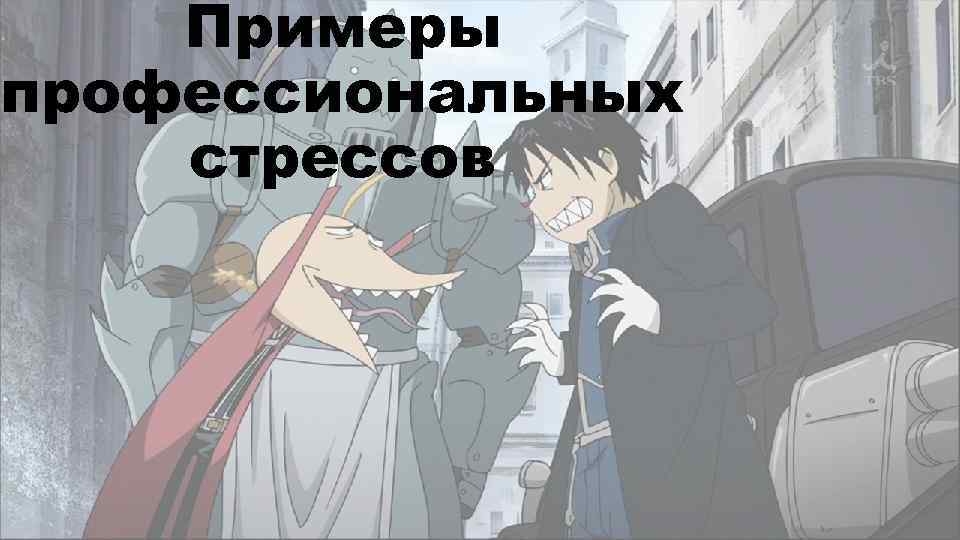 Примеры профессиональных стрессов 