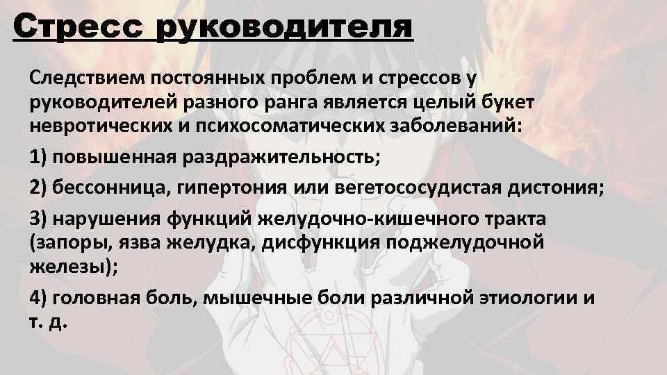 Стресс руководителя Следствием постоянных проблем и стрессов у руководителей разного ранга является целый букет