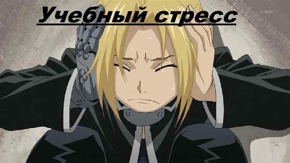 Учебный стресс 