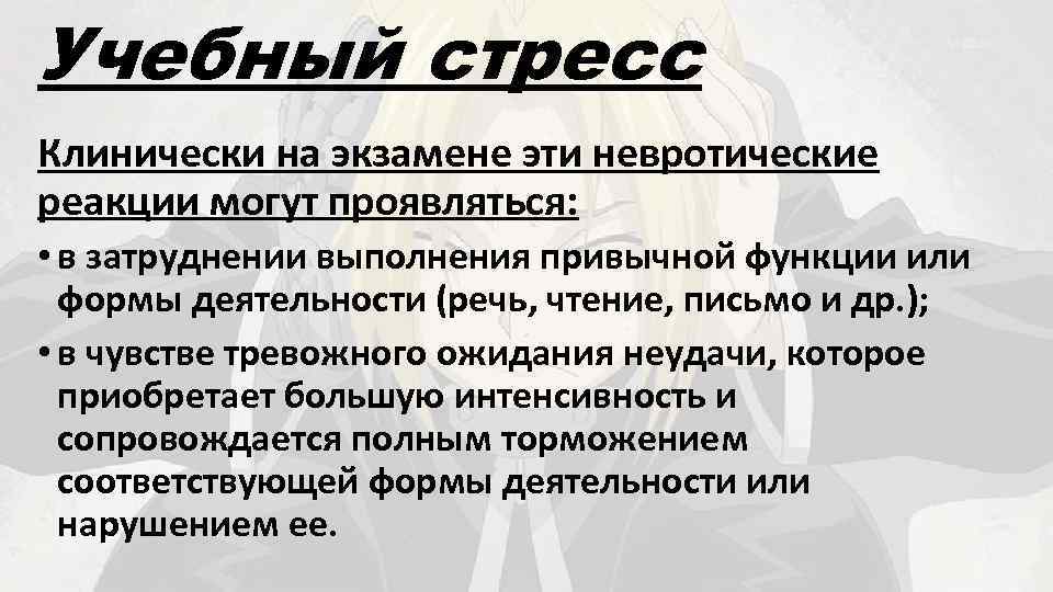 Учебный стресс презентация