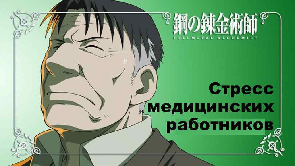 Стресс медицинских работников 