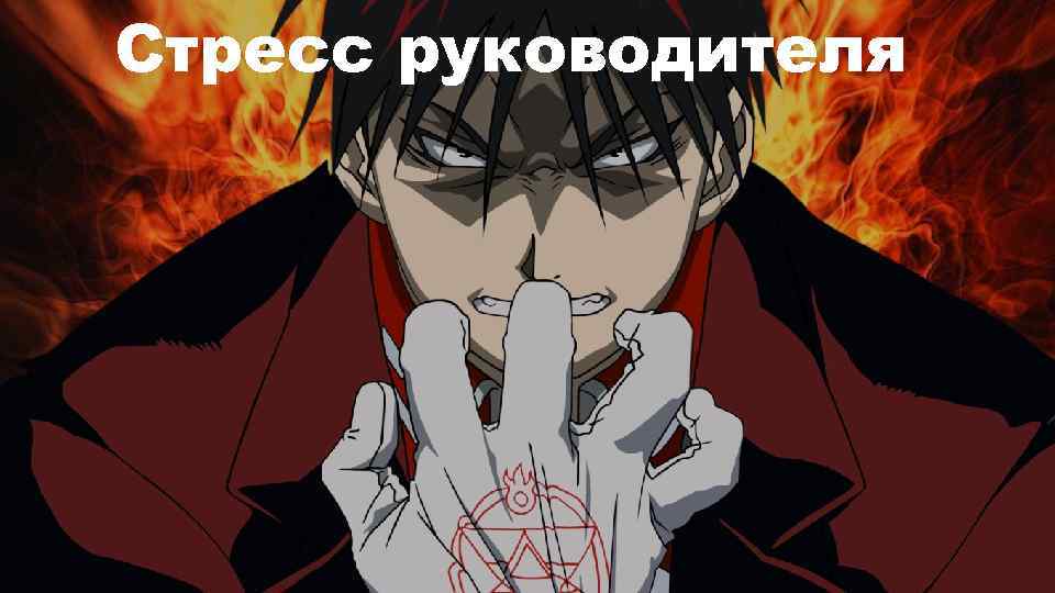 Стресс руководителя 