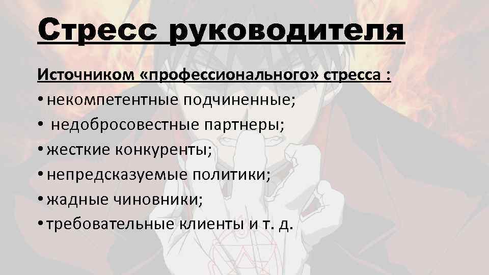 Профессиональные источники. Стресс руководителя. Стрессоры руководителей. Источники профессионального стресса. Профессиональные стрессоры примеры.