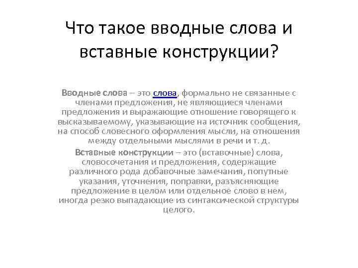 Что такое вводные слова и вставные конструкции? Вводные слова – это слова, формально не