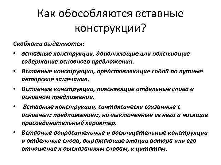 Как обособляются вставные конструкции? Скобками выделяются: • вставные конструкции, дополняющие или поясняющие содержание основного