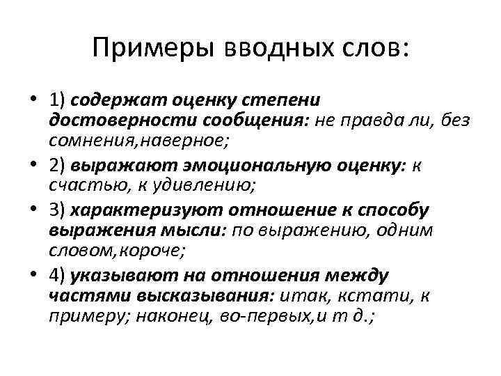 Примеры вводных слов: • 1) содержат оценку степени достоверности сообщения: не правда ли, без