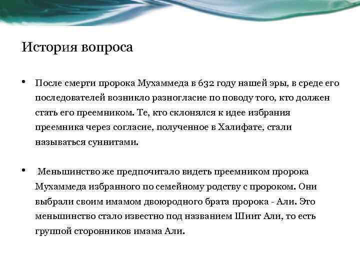 История вопроса • После смерти пророка Мухаммеда в 632 году нашей эры, в среде