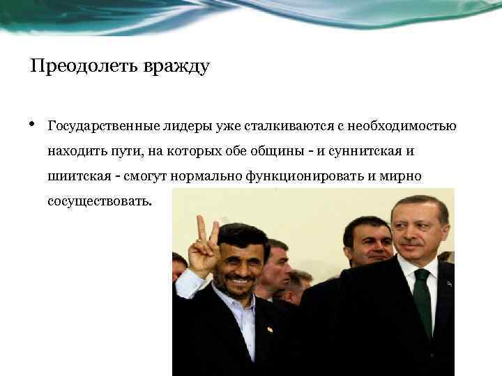 Преодолеть вражду • Государственные лидеры уже сталкиваются с необходимостью находить пути, на которых обе