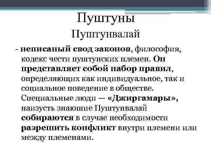 Пуштуны Пуштунвалай - неписаный свод законов, философия, кодекс чести пуштунских племен. Он представляет собой