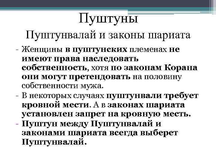 Пуштуны Пуштунвалай и законы шариата - Женщины в пуштунских племенах не имеют права наследовать