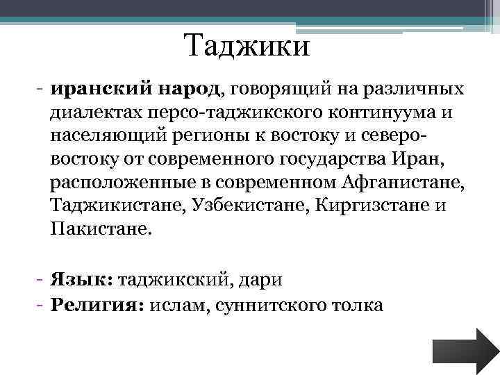 Таджики - иранский народ, говорящий на различных диалектах персо-таджикского континуума и населяющий регионы к