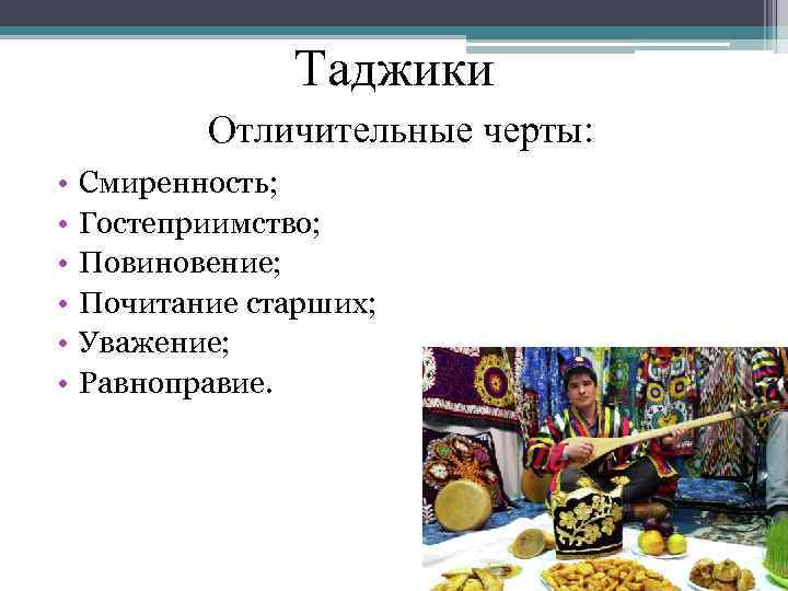 Таджики Отличительные черты: • • • Смиренность; Гостеприимство; Повиновение; Почитание старших; Уважение; Равноправие. 