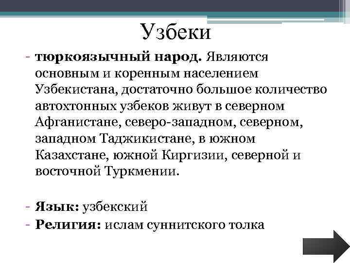 Узбеки - тюркоязычный народ. Являются основным и коренным населением Узбекистана, достаточно большое количество автохтонных