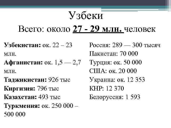 Узбеки Всего: около 27 - 29 млн. человек Узбекистан: ок. 22 – 23 млн.