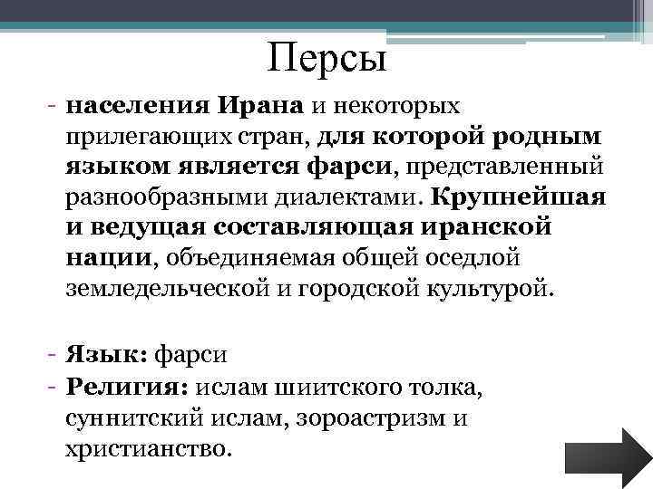 Персы - населения Ирана и некоторых прилегающих стран, для которой родным языком является фарси,