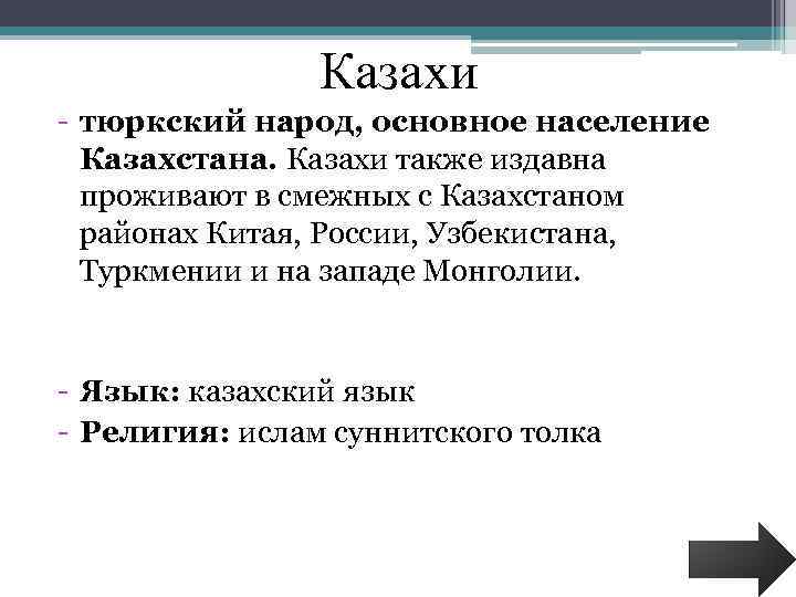 Казахи - тюркский народ, основное население Казахстана. Казахи также издавна проживают в смежных с