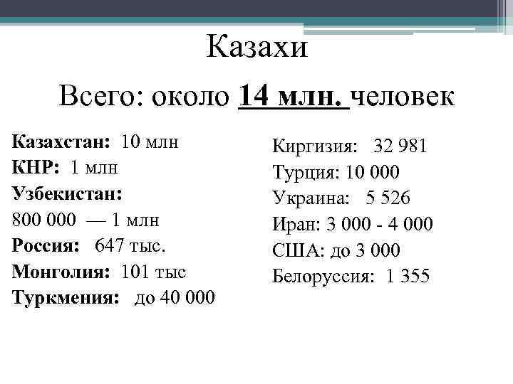 Казахи Всего: около 14 млн. человек Казахстан: 10 млн КНР: 1 млн Узбекистан: 800