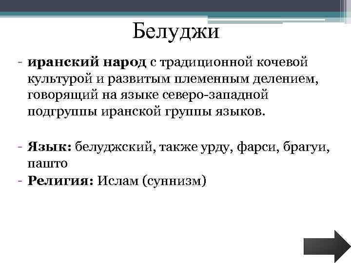 Белуджи - иранский народ с традиционной кочевой культурой и развитым племенным делением, говорящий на